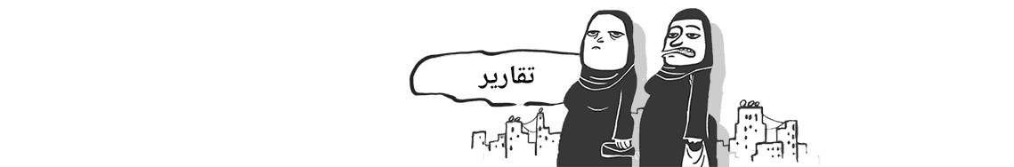 التقارير