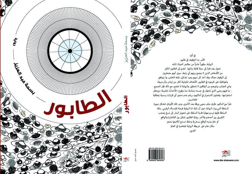‘The Queue’ by Basma Abdel-Aziz