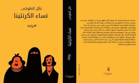 Women of Karantina: An outrageous novel for outrageous times