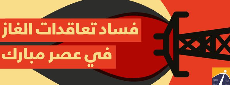 Corrupt gas contracts cost Egypt ten billion dollars, says report
