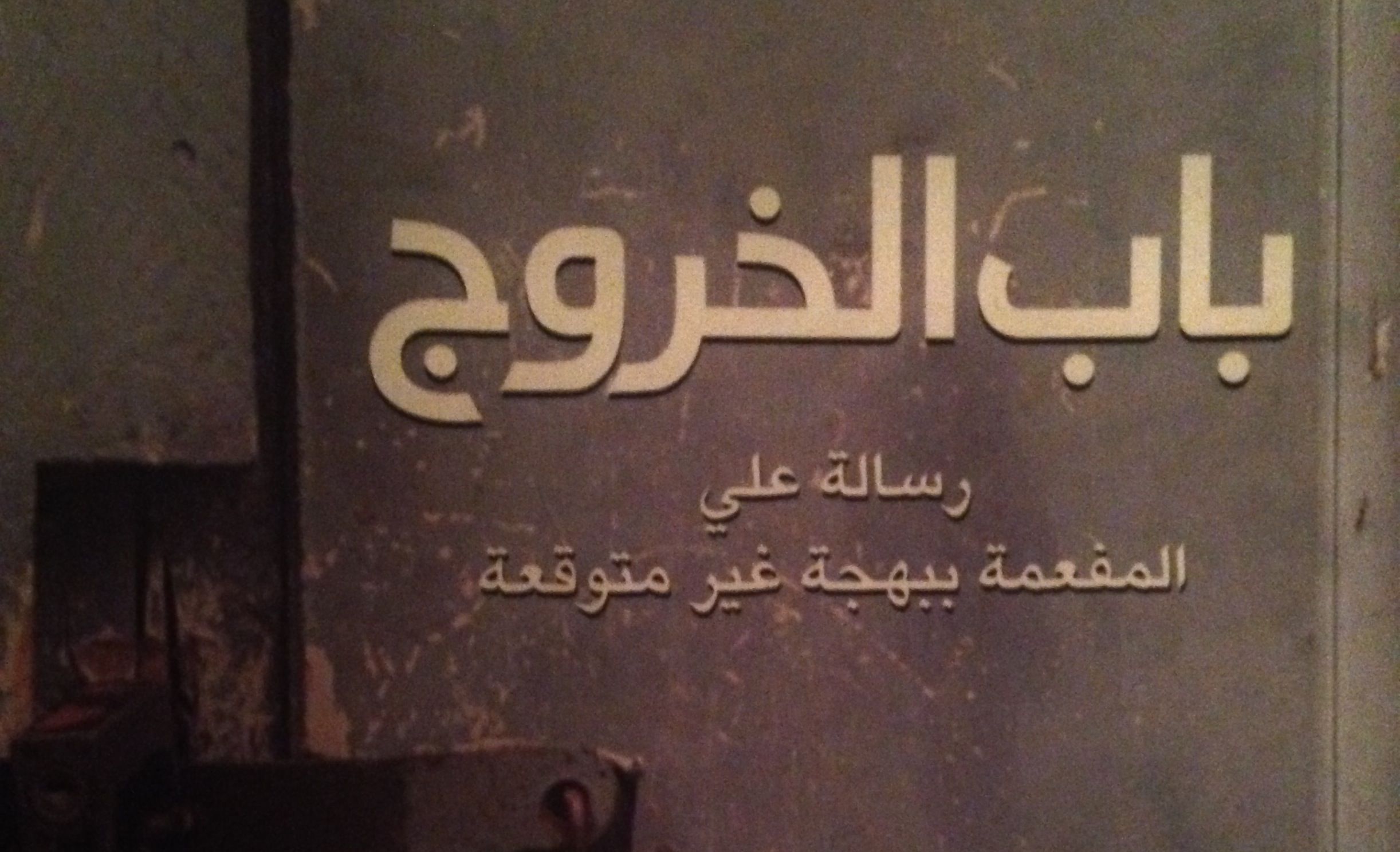 ‘Exit Door’: A passage between revolution fiction and reality