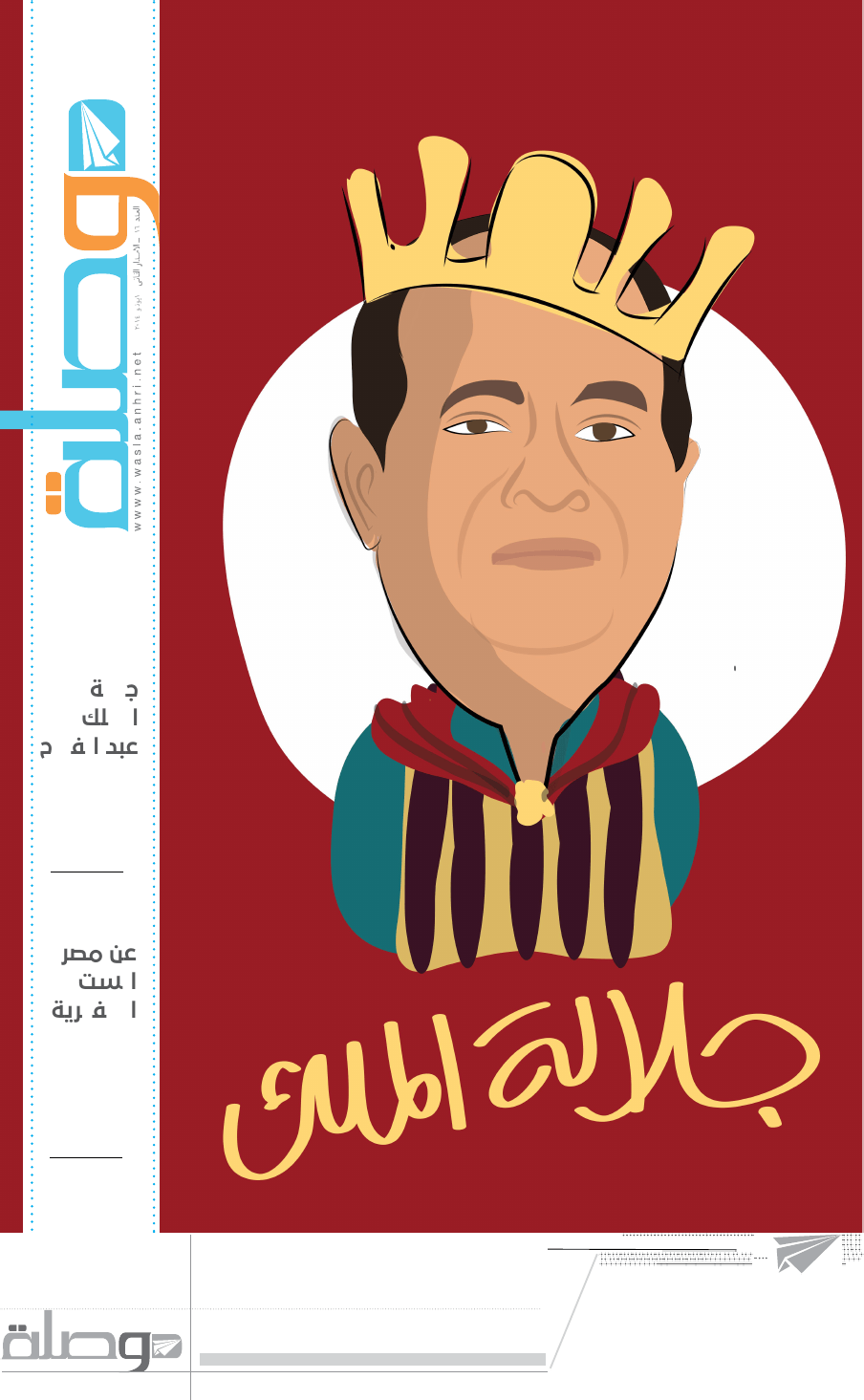 الشرطة تصادر «وصلة» وتتهم «الشبكة العربية» بالدعوة لقلب نظام الحكم