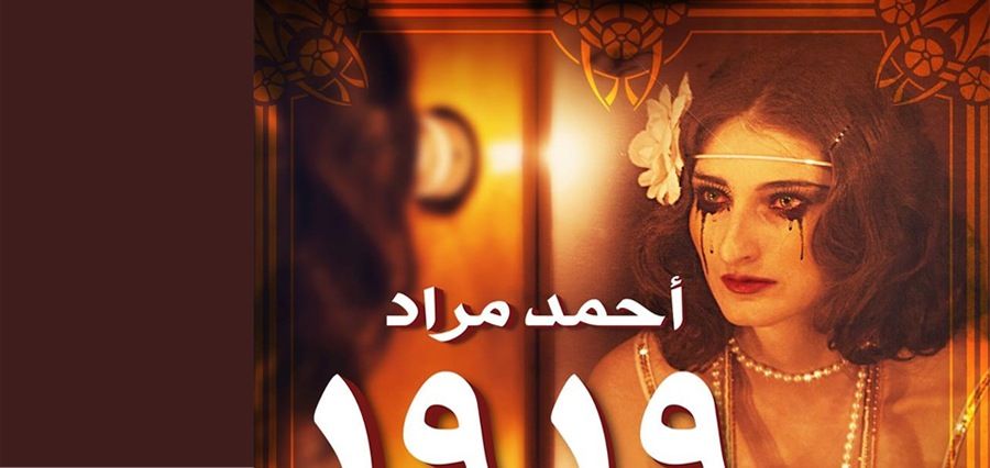 Ahmed Mourad and the literary insult to intelligence