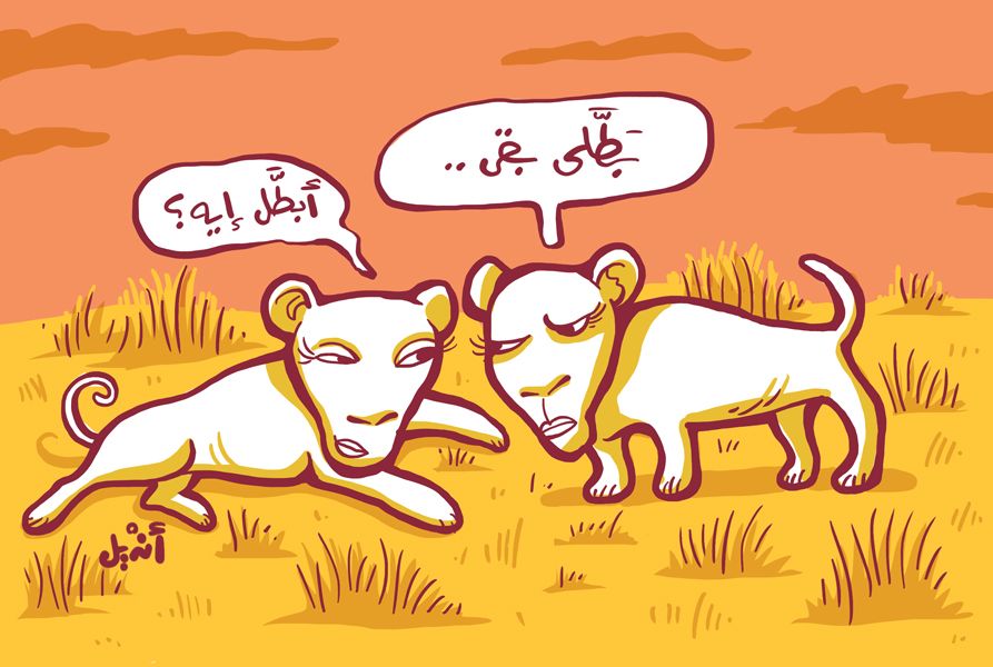 كارتون – بطّلي بقي