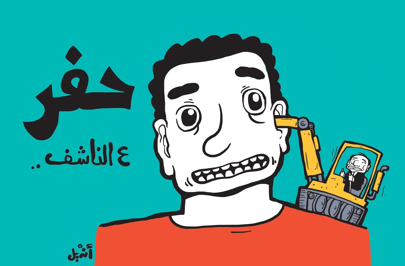 كارتون – شاهد أين يحفر السيسي
