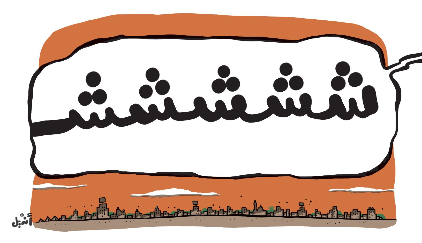 كارتون – الوضع دلوقتي