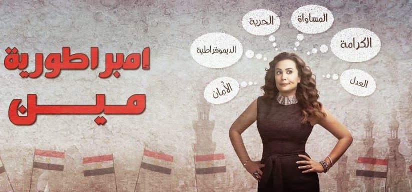 Whose Empire? Post-revolution history in a Ramadan TV drama