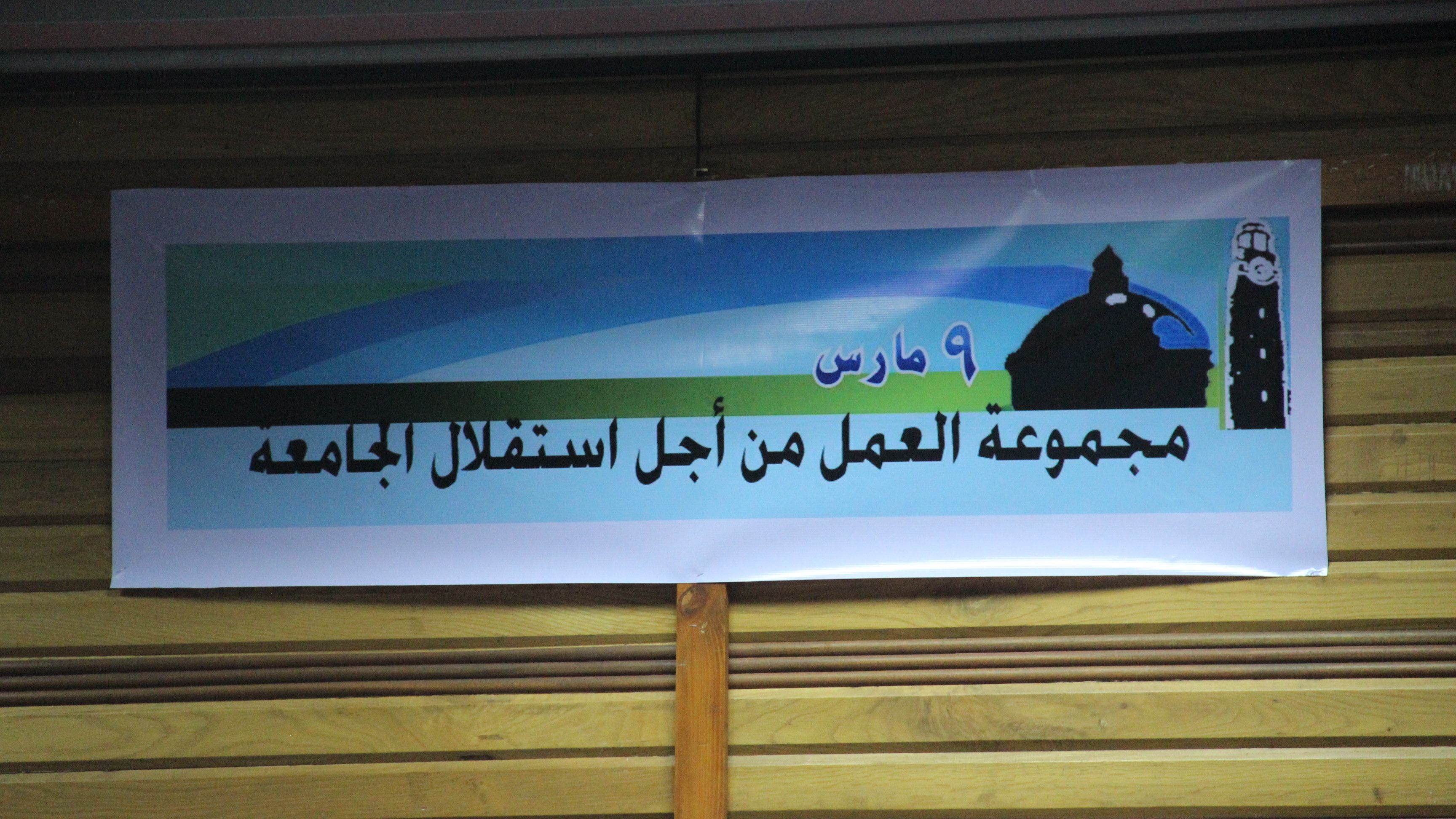 «9 مارس»: تعديلات قانون تنظيم الجامعات تودى بهيبة الأساتذة.. وتتعارض مع الدستور
