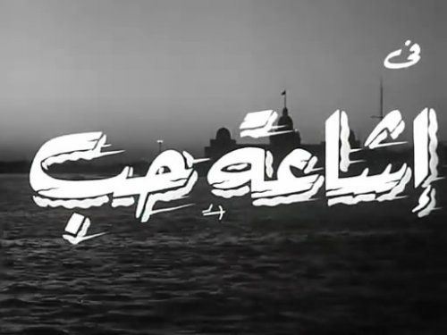 Egypt’s cinematic gems: A Rumor of Love