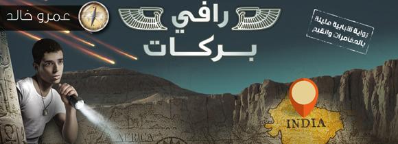 In novel debut, Islamic guru Amr Khaled preaches on
