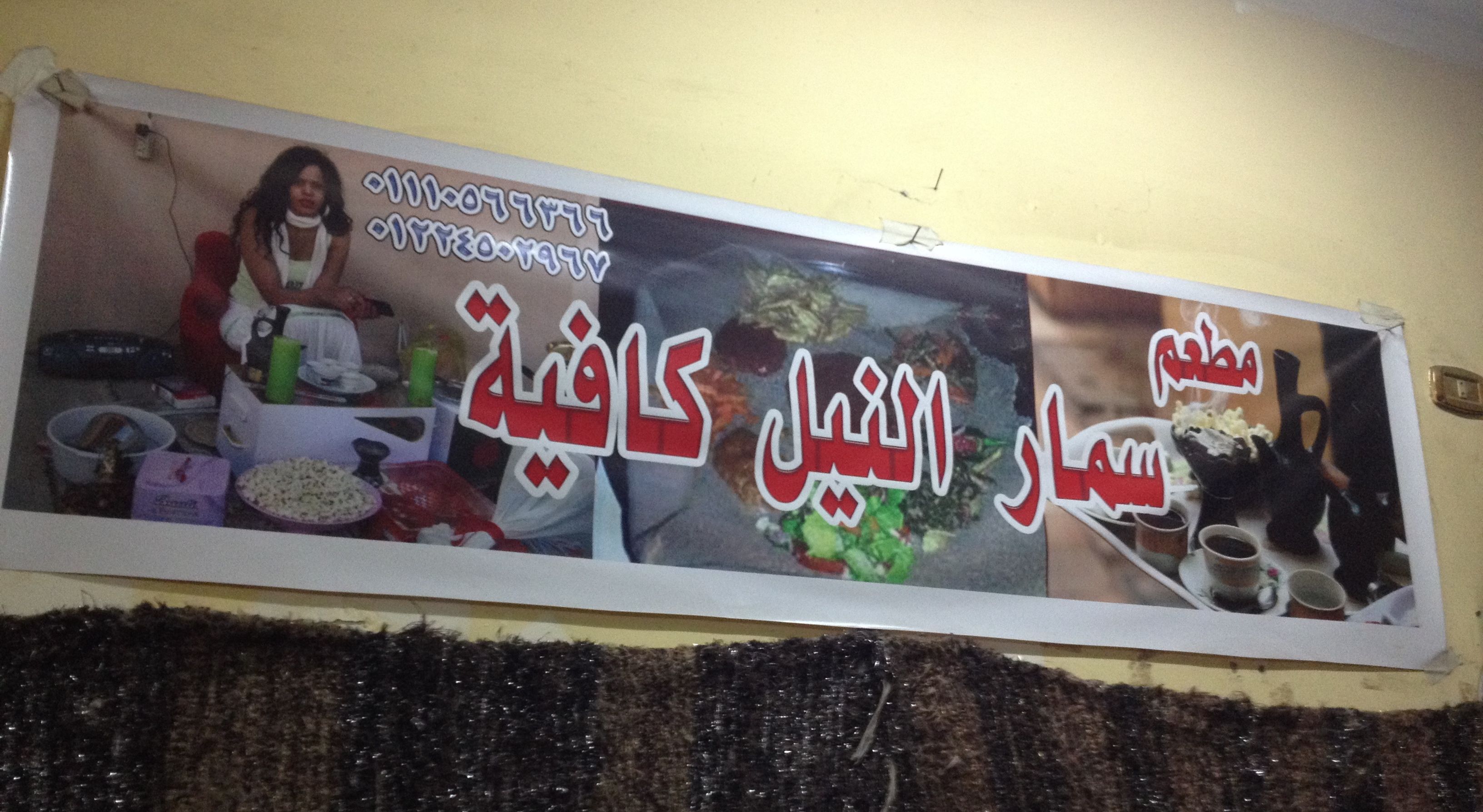Samar al-Nil: Ethiopian food in Mohandiseen, no fooling around