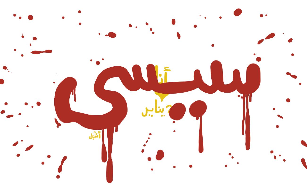 Cartoon: Sisi’s name
