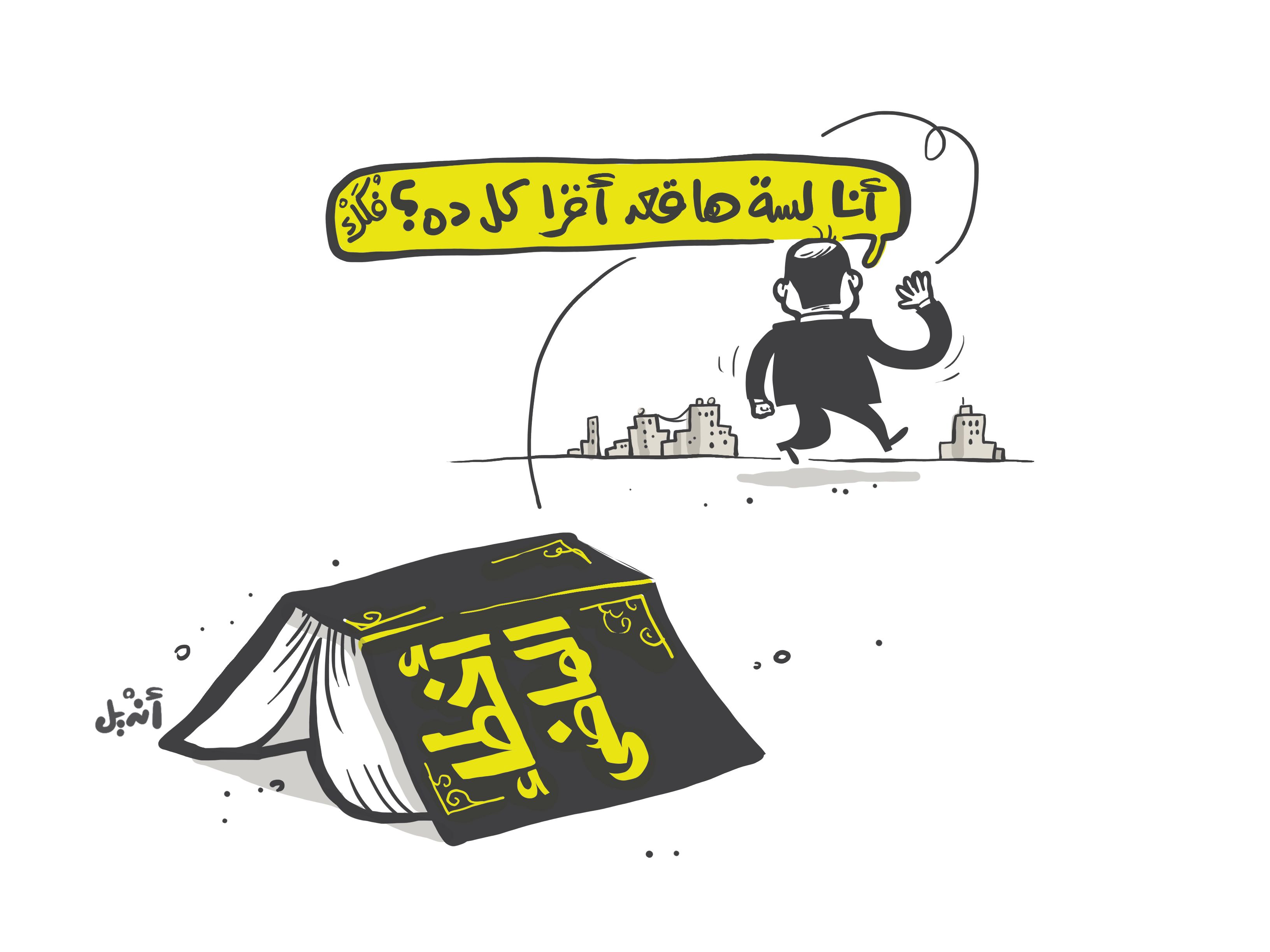 كارتون – أخطاء الماضي
