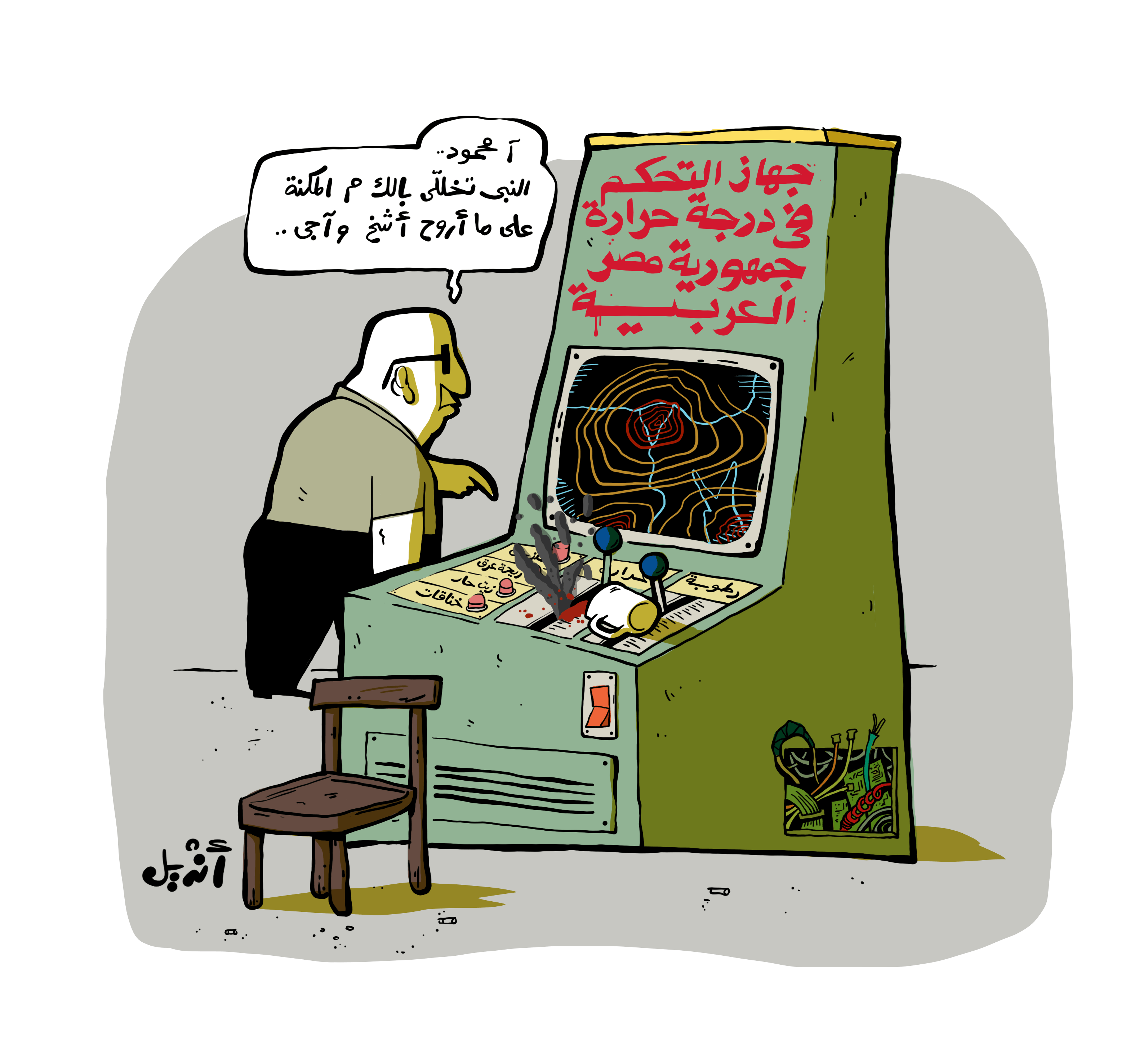 كاريكاتير: الدنيا حر ليه؟