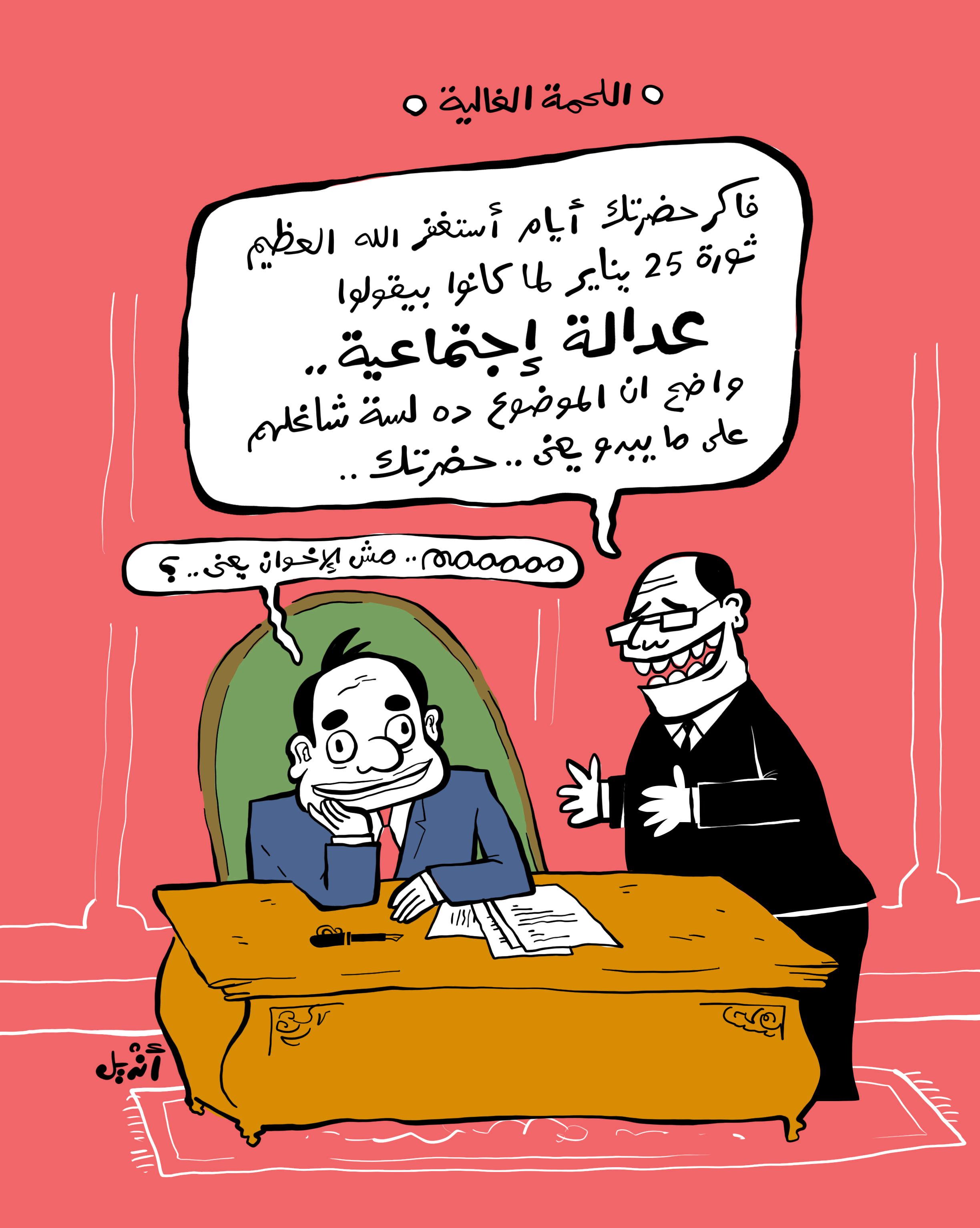 كارتون – اللحمة الغالية