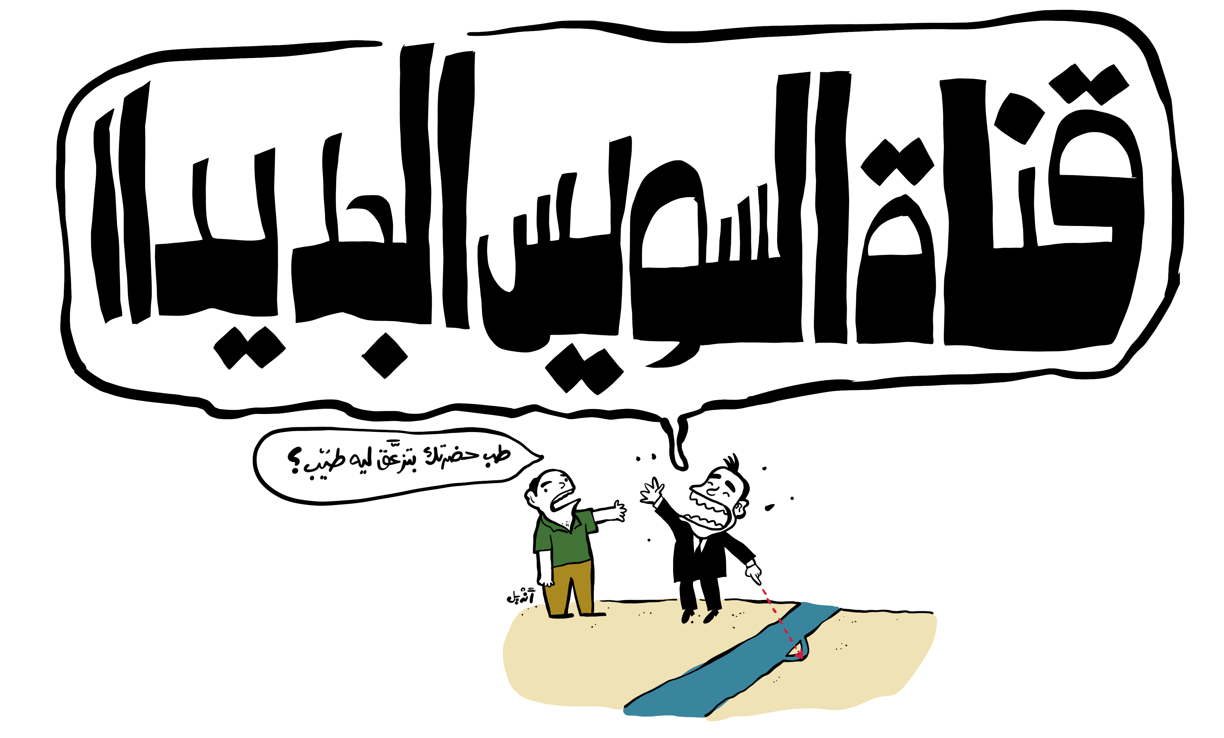 Suez CANAAAAAL!