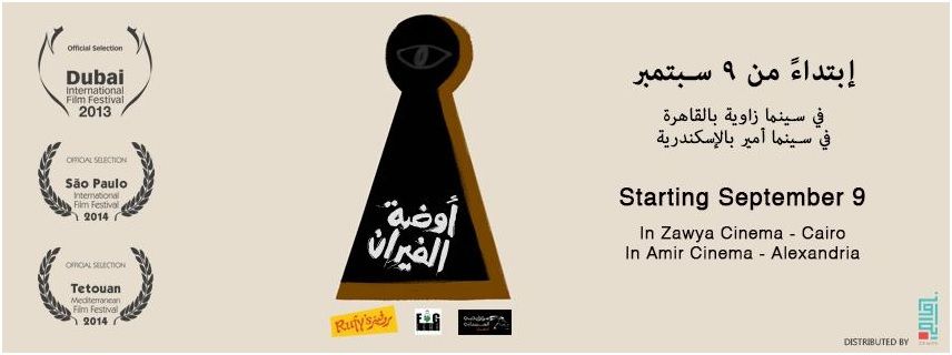 “أوضة الفيران”: كيف تحقق حلم الفيلم الروائي الطويل؟
