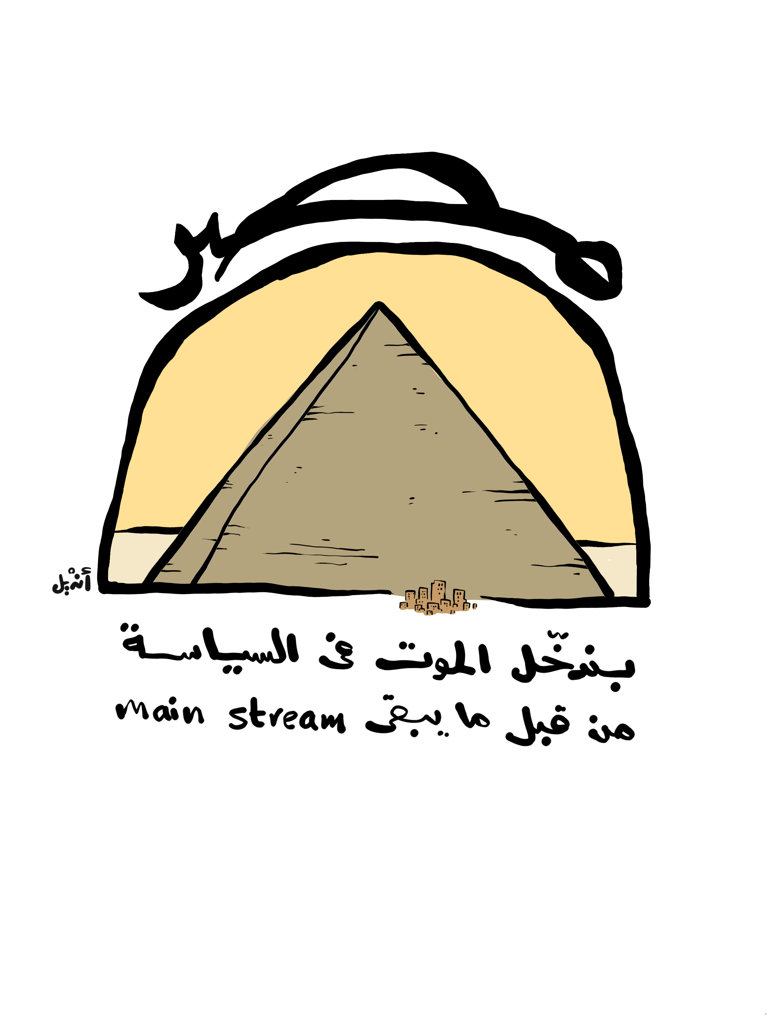 موت وسياسة