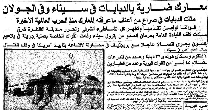 Al-Ahram’s coverage of the October 6 War