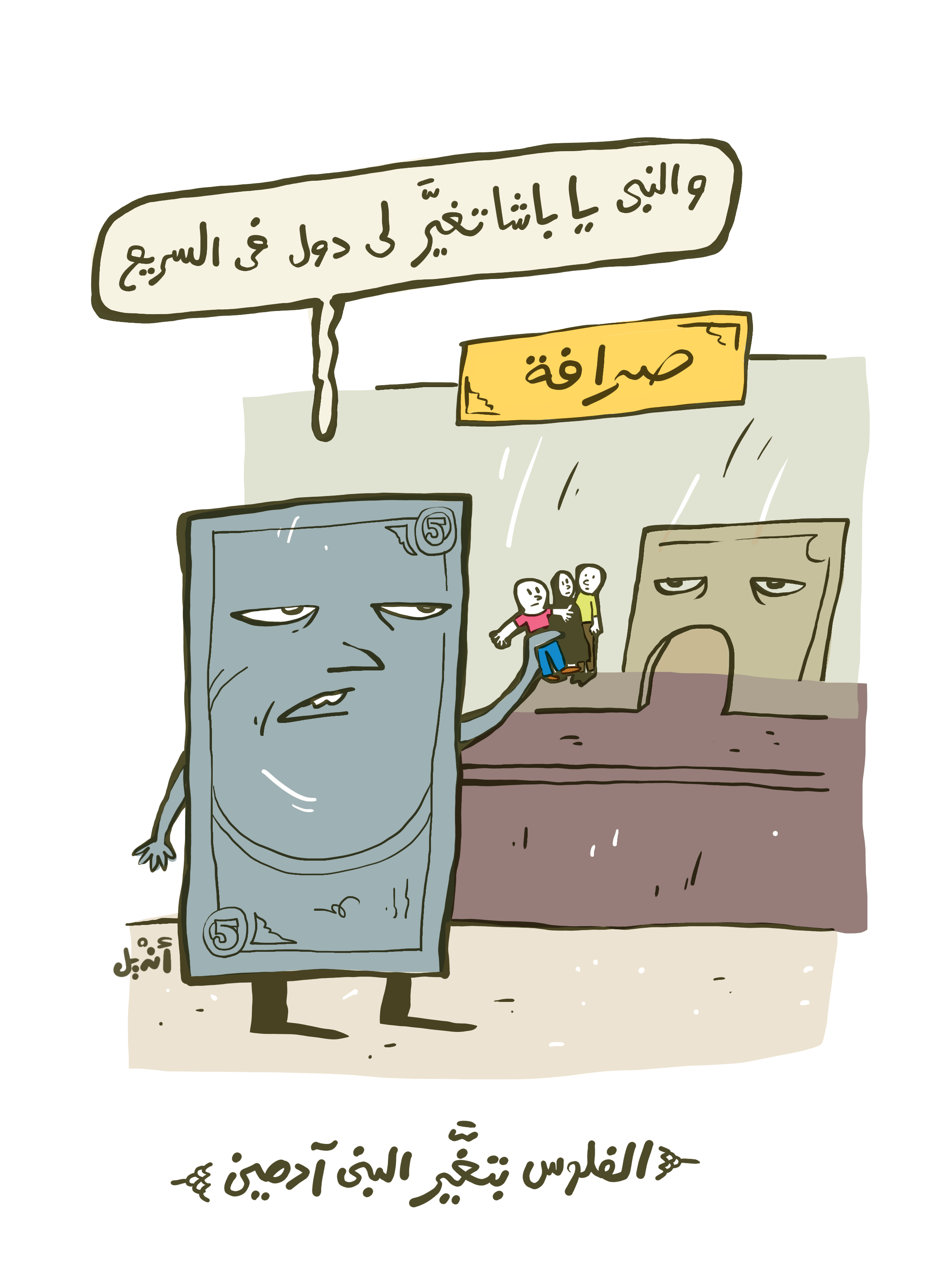 الفلوس بتغير البني آدمين