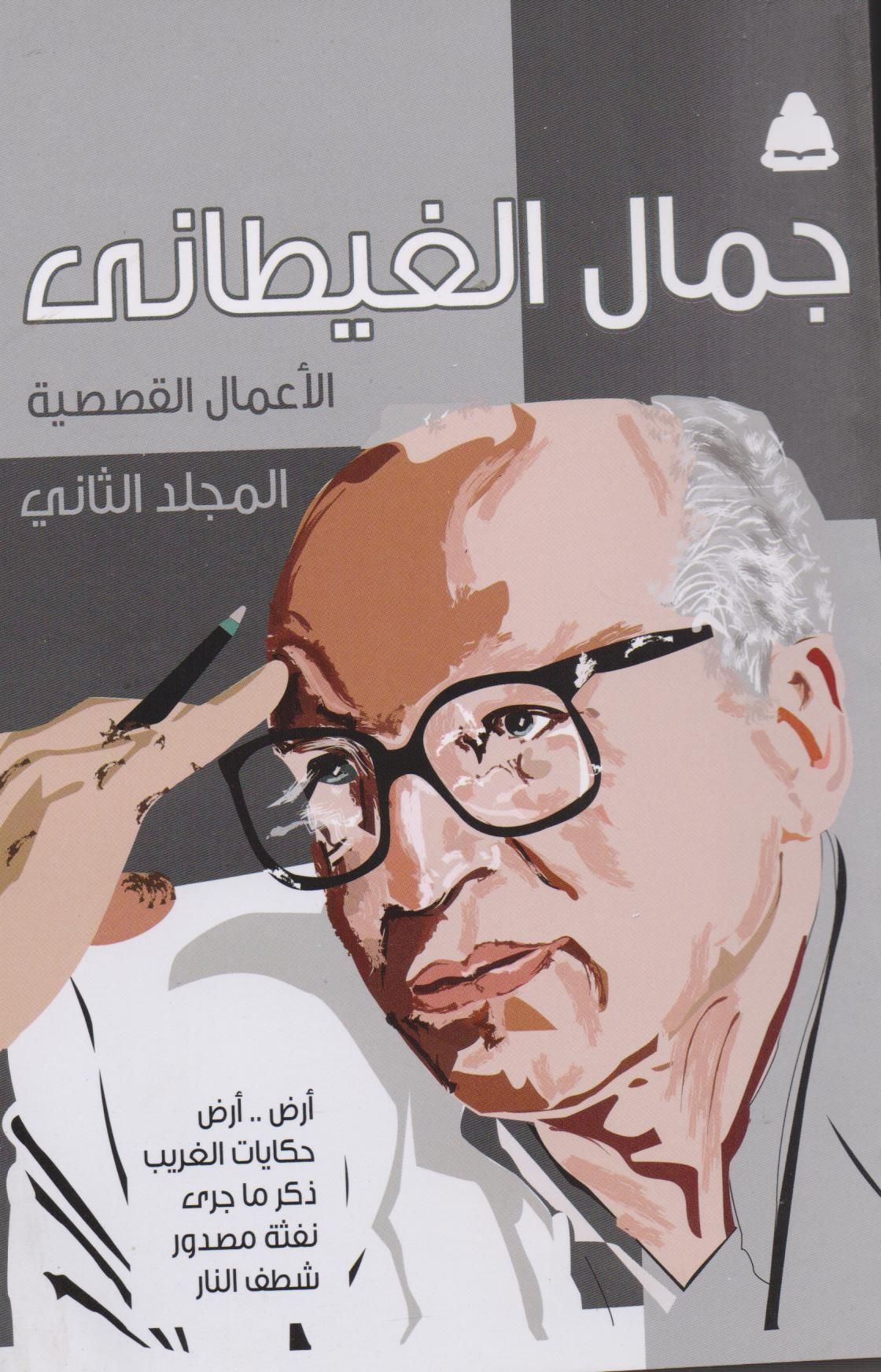 Paying farewell to Gamal al-Ghitani