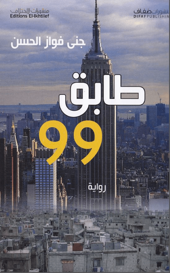 99 floors down: Jana Elhassan’s IPAF-shortlisted novel disappoints