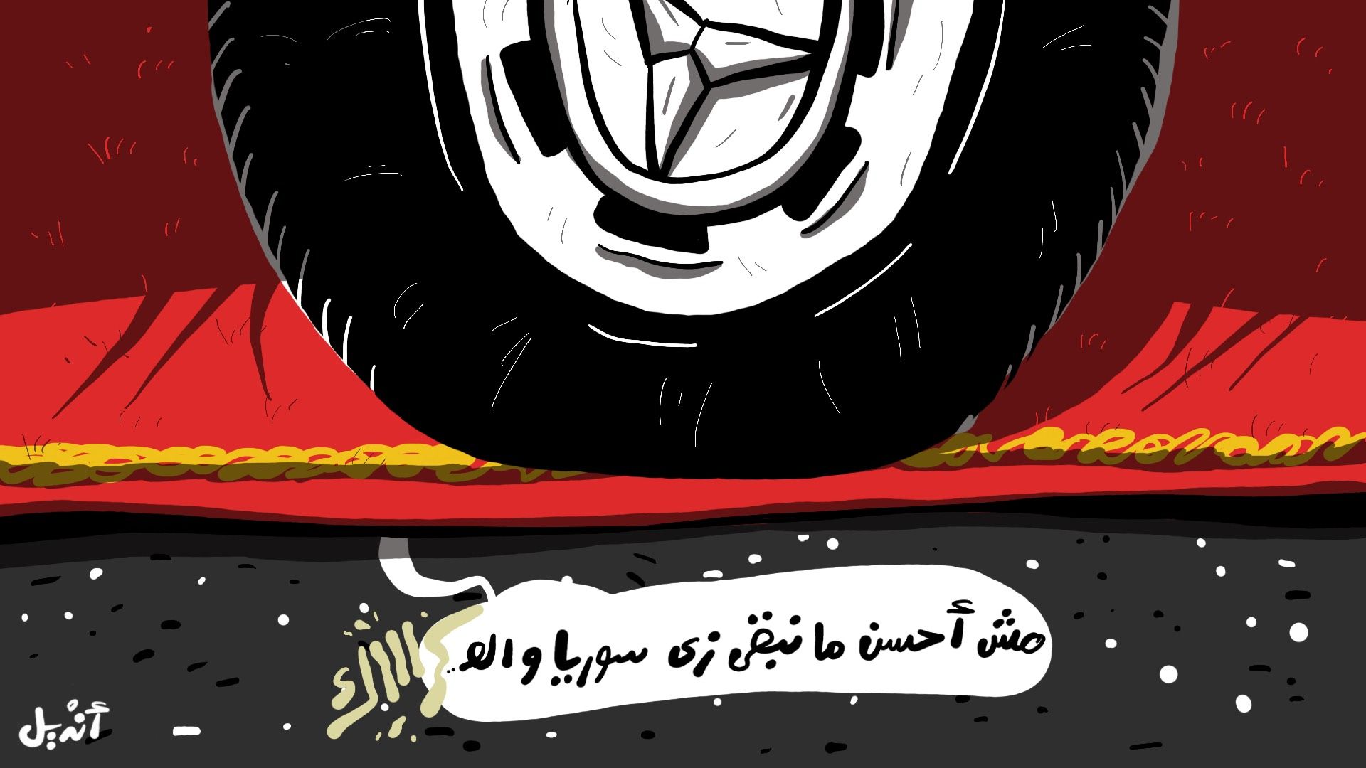 السجادة الحمرا
