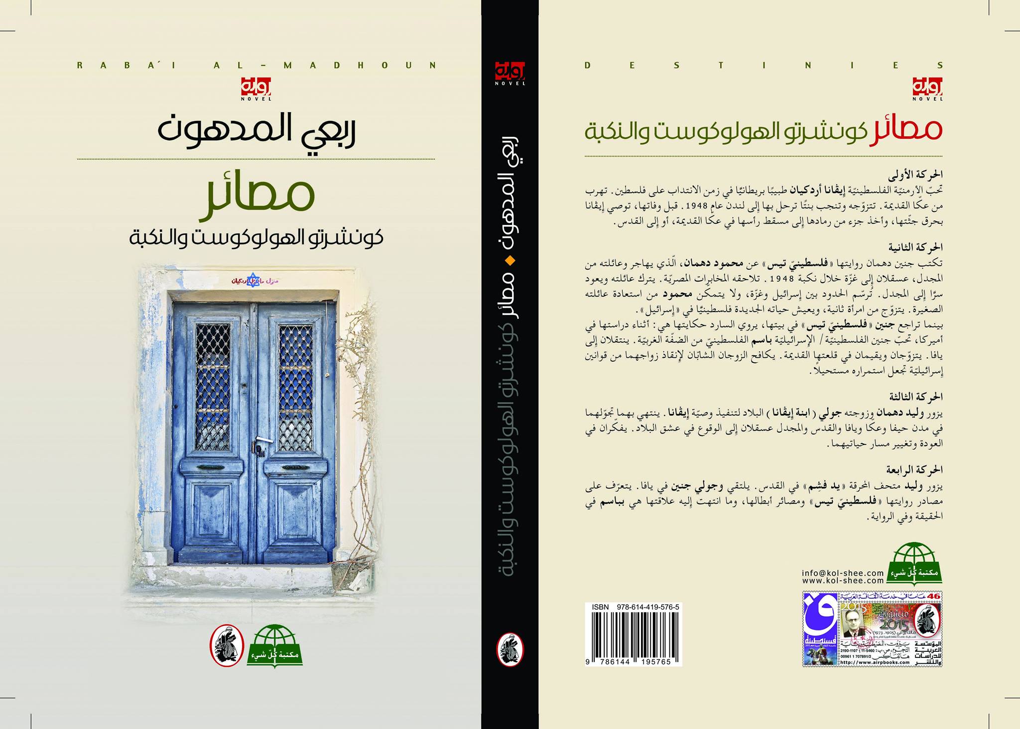 كونشرتو المصائر الفلسطينية.. بين انضباط الموسيقى وتجريب الرواية