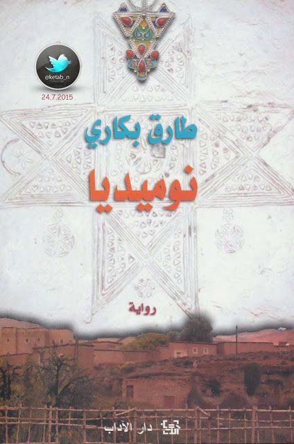 نوميديا .. اﻷمازيغية المترسخة في المغرب
