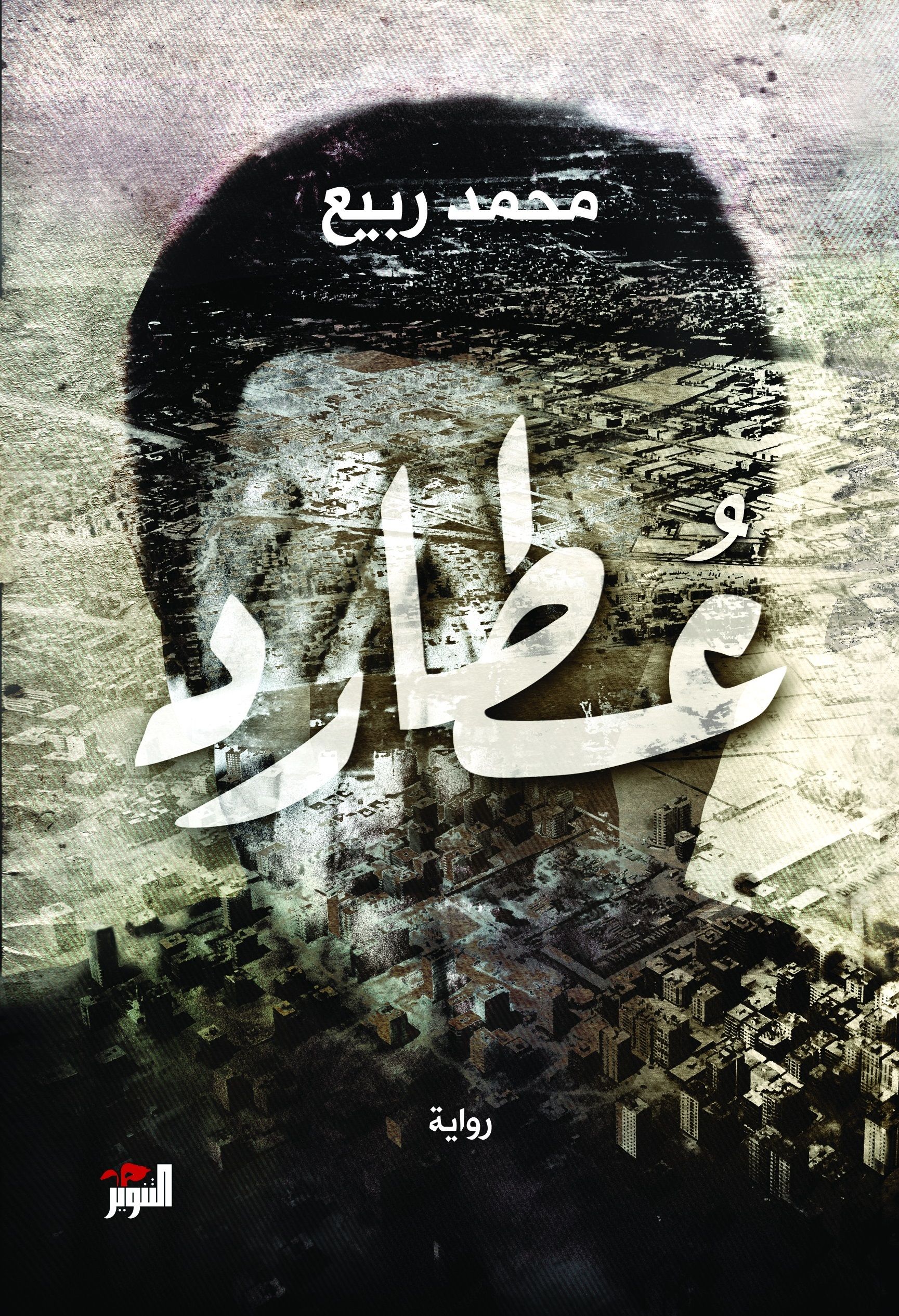 Otared: An excerpt from Mohamed Rabie’s new novel