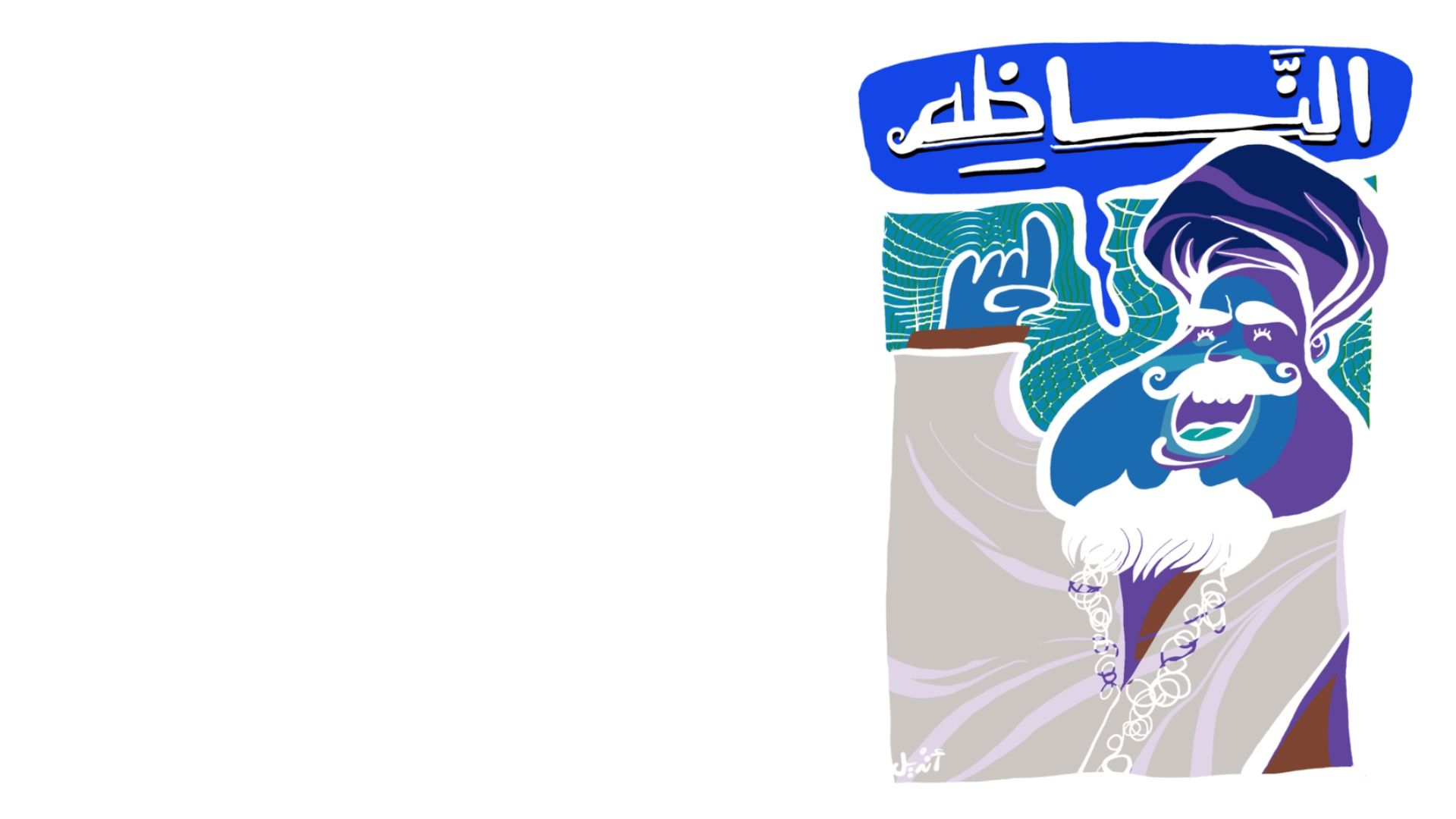 الناظم: (4) جمعية الشعراء الأحياء.. أو كيف اخترعت آبائي