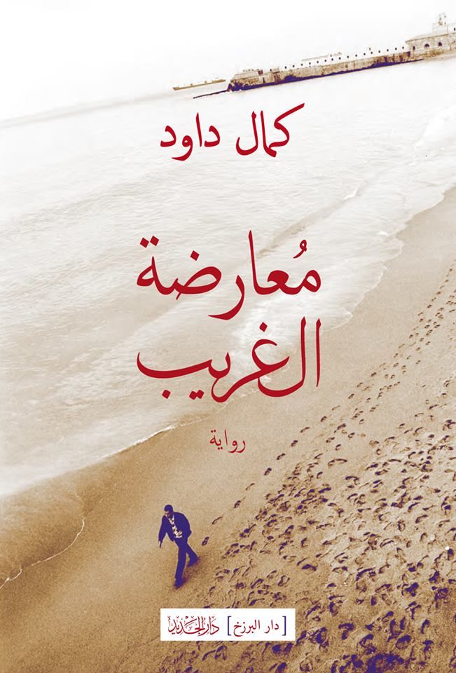 إنصاف العربي الذي قتله بطل كامو