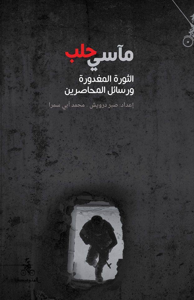 قصة حلب من بداية الثورة وحتى المحرقة الكبرى!