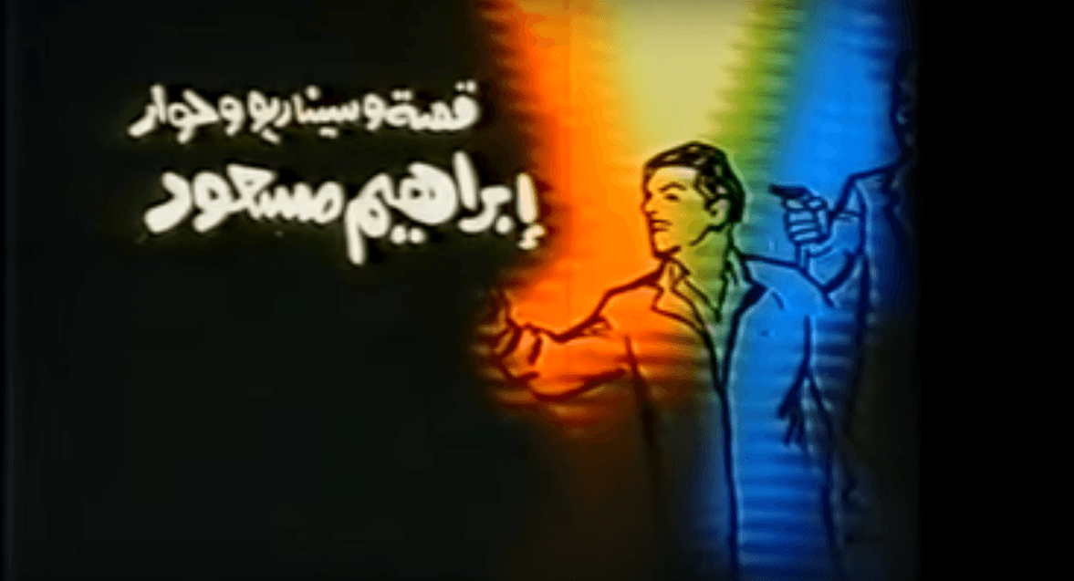 “أنا البرادعي يا رشدي”