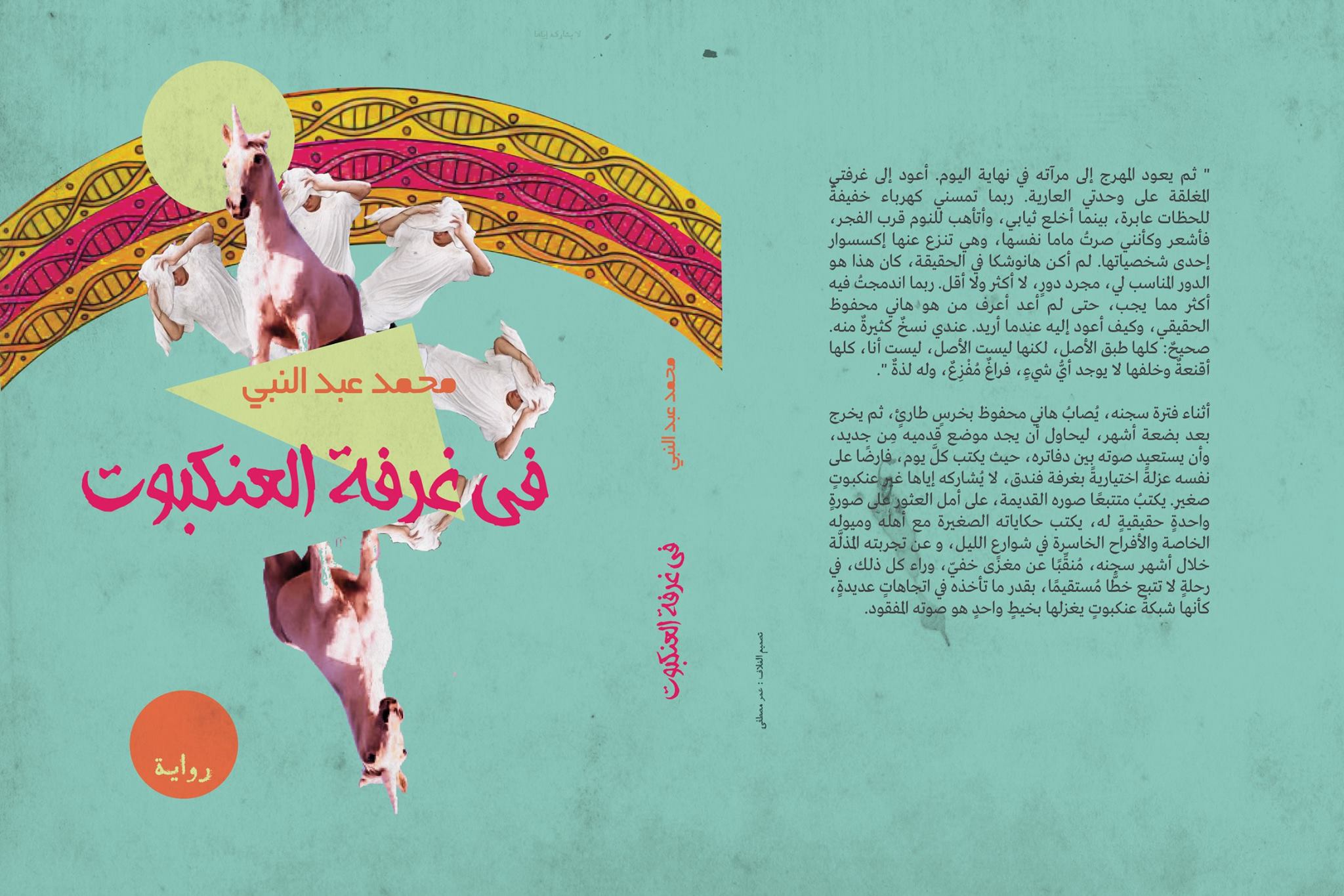 رواية القمع المضاد
