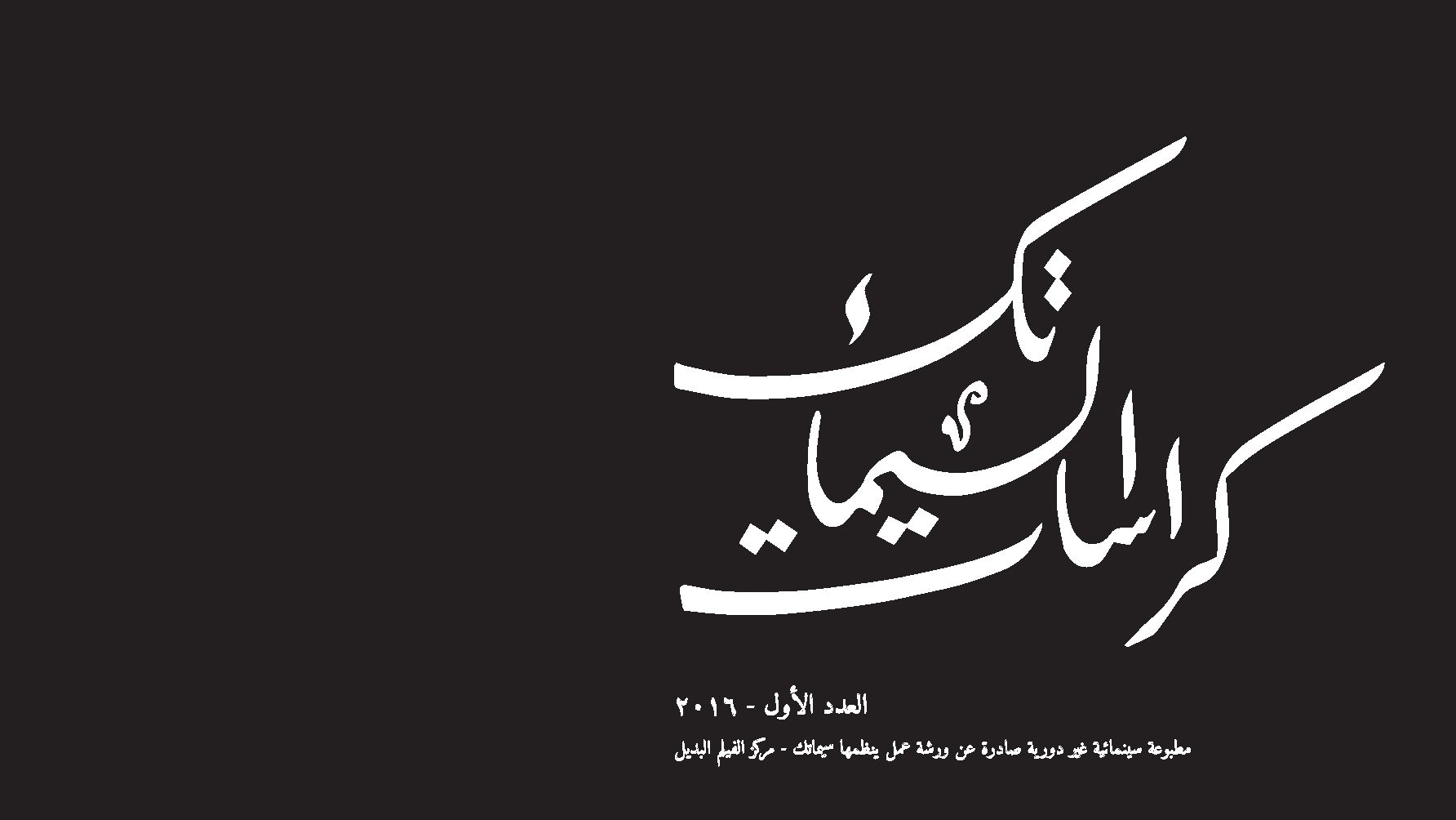 Kurrasat Al Cimatheque: Some beautiful, if not yet groundbreaking, film writing
