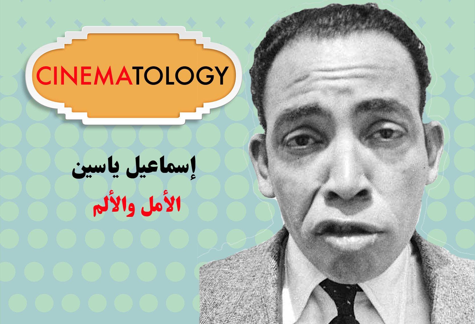 Cinematology 6: Ismail Yassin’s life through his films