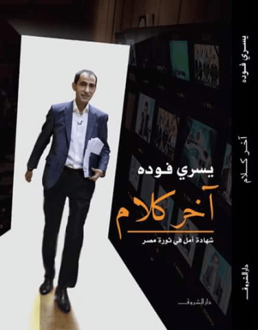 آخر كلام: هل كتب يسري فودة عن ماصوني دون أن يعرفه؟