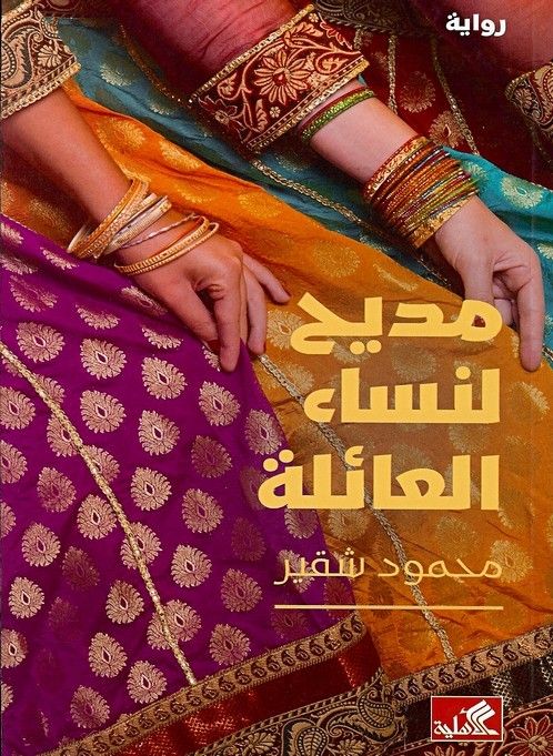 The women of the family draw short straw in Mahmoud Shukair’s second novel