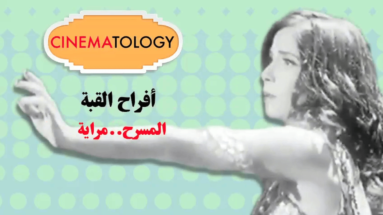 Cinematology 8: In praise of Ramadan series Afrah al-Qobba