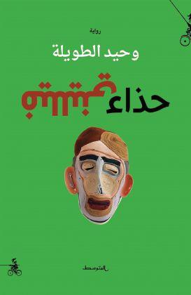 “حذاء فيلليني”.. ماذا تفعل الضحية حين تملك مصير الجلّاد؟