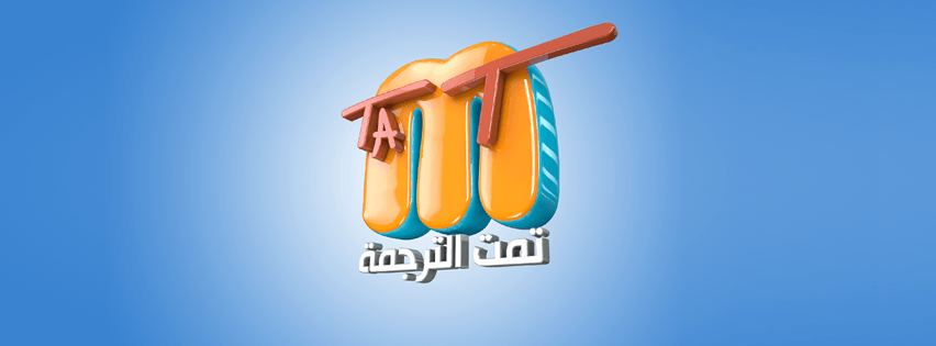 إخلاء سبيل مدير صفحة «تمت الترجمة» على فيسبوك بضمان محل إقامته