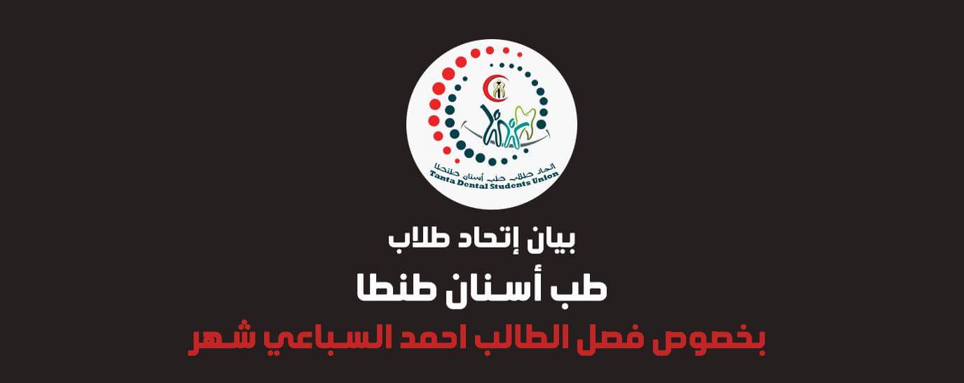 طالب طب أسنان طنطا المفصول بسبب قصيدة: خلاف بين الكلية واتحاد الطلاب وراء القرار