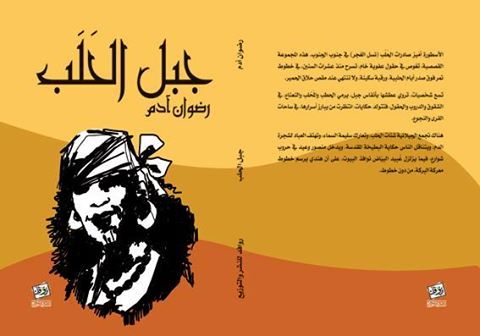 “جبل الحلب” على خطى “جليفر”: مناورة سحرية مع الواقع