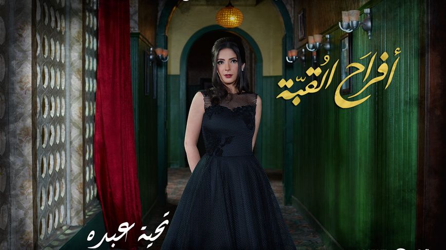 أفراح القبة.. أحزاننا العادية