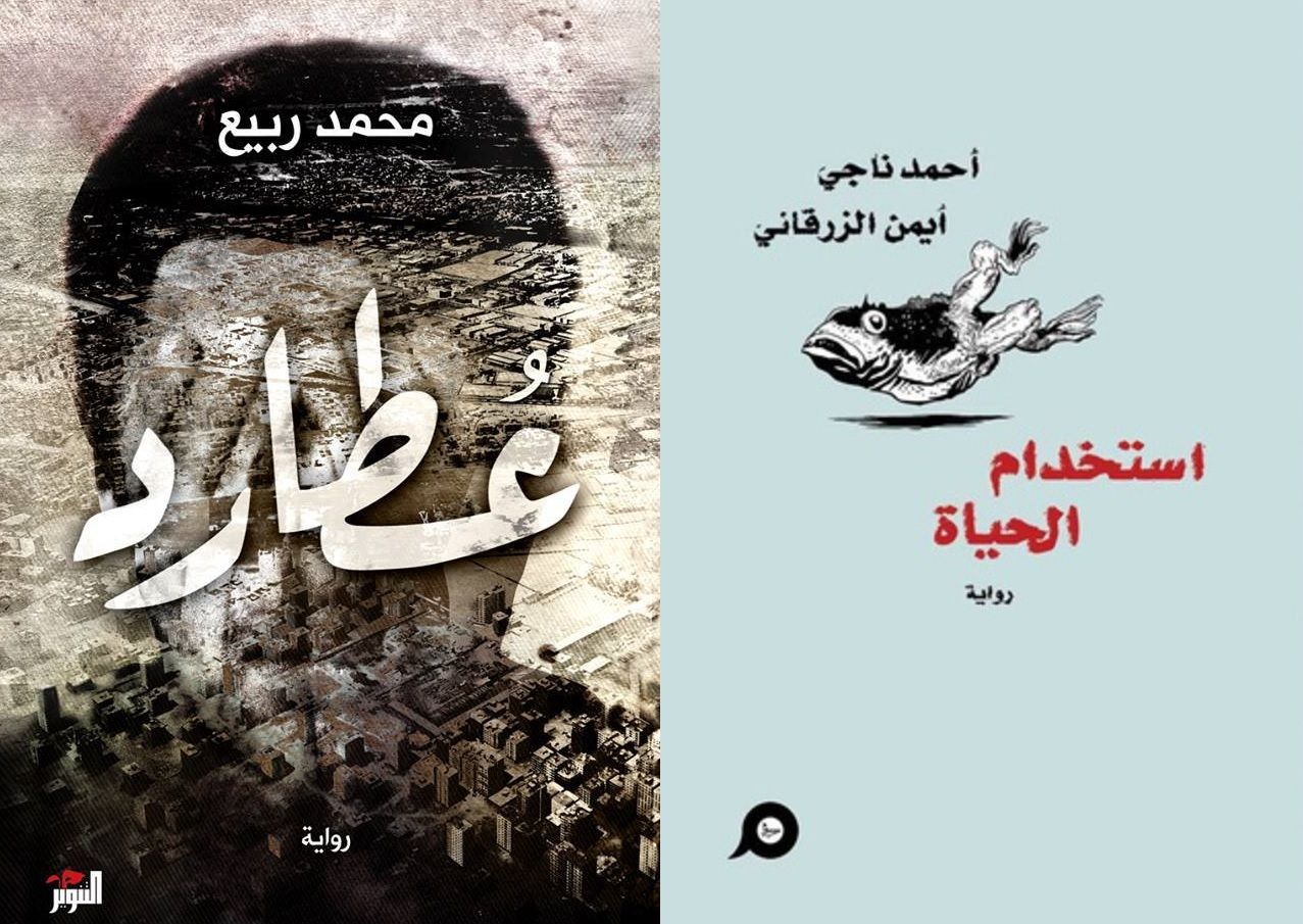 نبوءة القاهرة: مسرح النهاية والجحيم في روايتي “عطارد” و”استخدام الحياة”