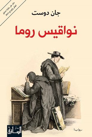 الكردي جان دوست في روايته “نواقيس روما”