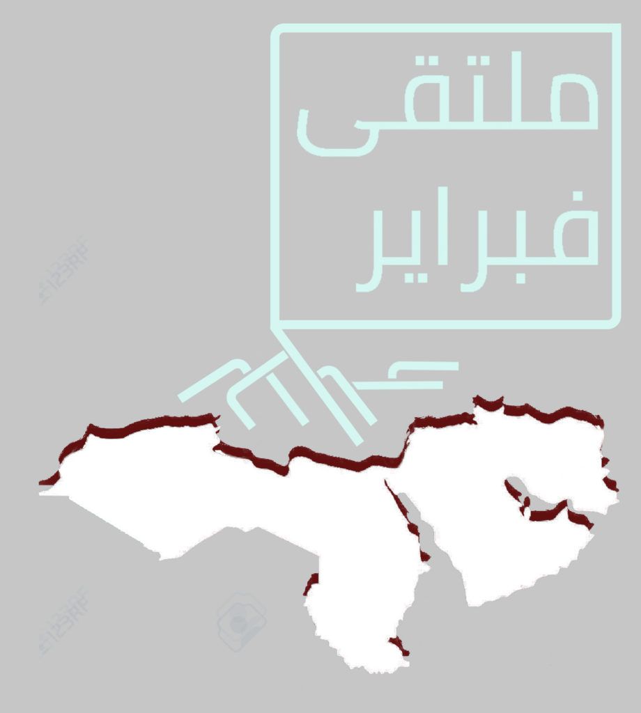 ملتقى فبراير