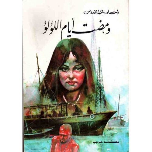 Literary gems: Gone are the Days of the Pearls