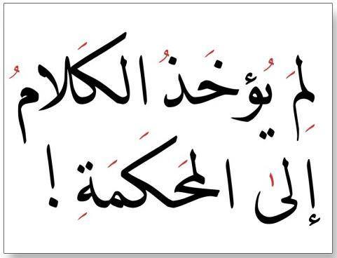 عن حرية التعبير وحدودها المقبولة